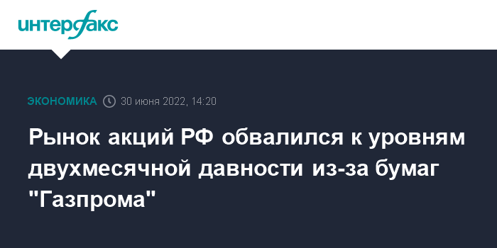 Рынок акций РФ обвалился к уровням двухмесячной давности из-за бумаг “Газпрома”